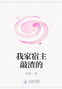 我家宿主敲渣的