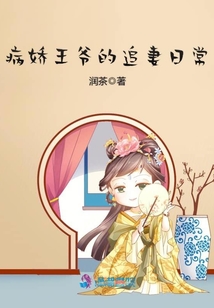病嬌王爺的追妻日常