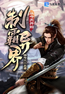 從今天開始制霸異界