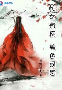 此女有疾美色可醫(yī)