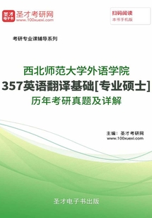 西北師范大學外語學院357英語翻譯基礎[專業碩士]歷年考研真題及詳解