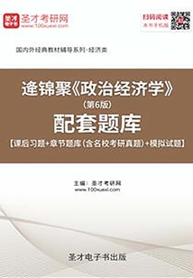 逄錦聚《政治經濟學》(第6版)配套題庫【課后習題+章節題庫(含名校考研真題)+模擬試題】