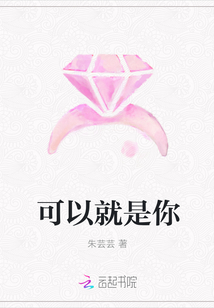 可以就是你