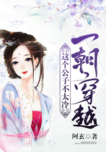 一朝穿越，這個(gè)公子不太冷