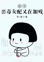 穿書惡毒女配又在加戲在線閱讀