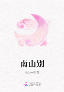 南山别