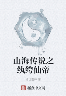 山海傳說之紈绔仙帝