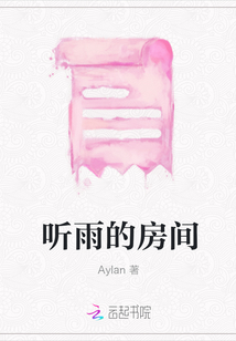 聽雨的房間