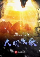 大明牧歌在線閱讀