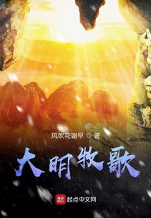 大明牧歌