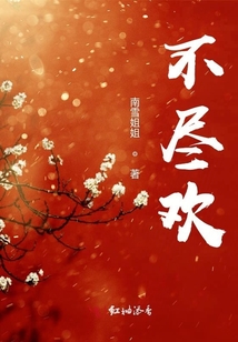 不盡歡