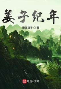 姜子紀(jì)年