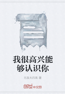 我很高興能夠認(rèn)識你