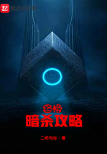 終極暗殺攻略