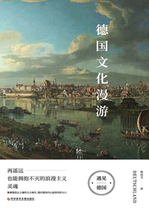 德國文化漫游
