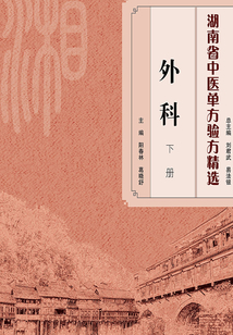 湖南省中醫單方驗方精選·外科（下冊）