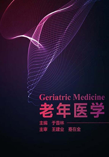 老年醫(yī)學(xué)
