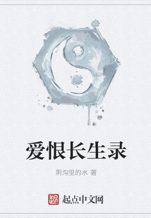 愛恨長(zhǎng)生錄