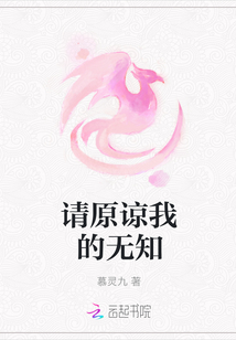 請原諒我的無知