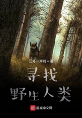 寻找野生人类在线阅读