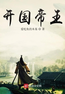 開國帝王