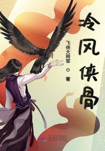 冷風(fēng)俠骨