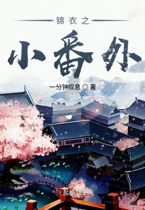锦衣之下之小番外在线阅读