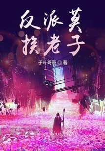 反派莫挨老子