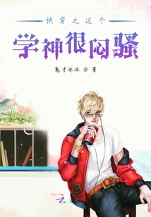 快穿之這個學神很悶騷