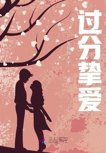 過分摯愛