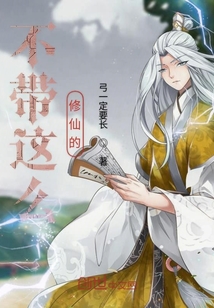 不帶這么修仙的