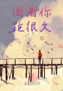 圍著你跑很久