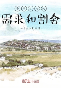 當代社會的需求和割舍