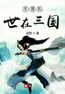 生逢亂世在三國