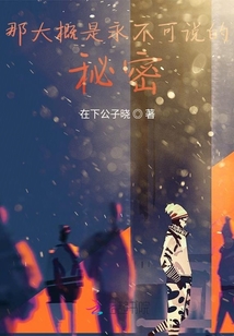 那大概是永不可說的秘密