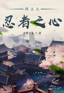 網王之忍者之心