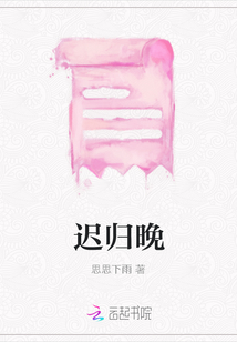 遲歸晚