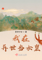 我在異世當女皇在線閱讀
