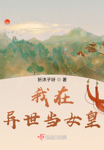 我在異世當(dāng)女皇