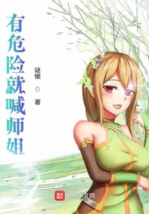 有危險(xiǎn)就喊師姐