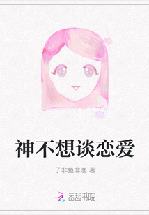 神不想談戀愛