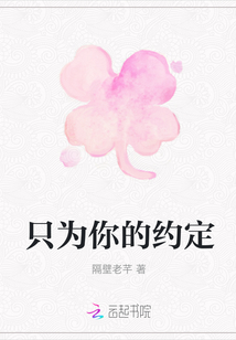 只為你的約定
