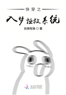 快穿之入夢拯救系統