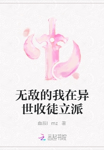 無敵的我在異世收徒立派