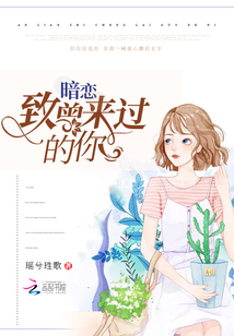 暗戀致曾來過的你