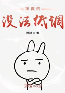 我真的没法低调