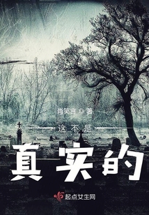 這不是真實的