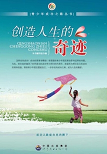 創(chuàng)造人生的奇跡