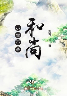 小僧不是和尚