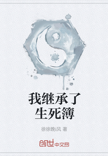 我繼承了生死簿